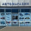 Автомагазины в Дубовском
